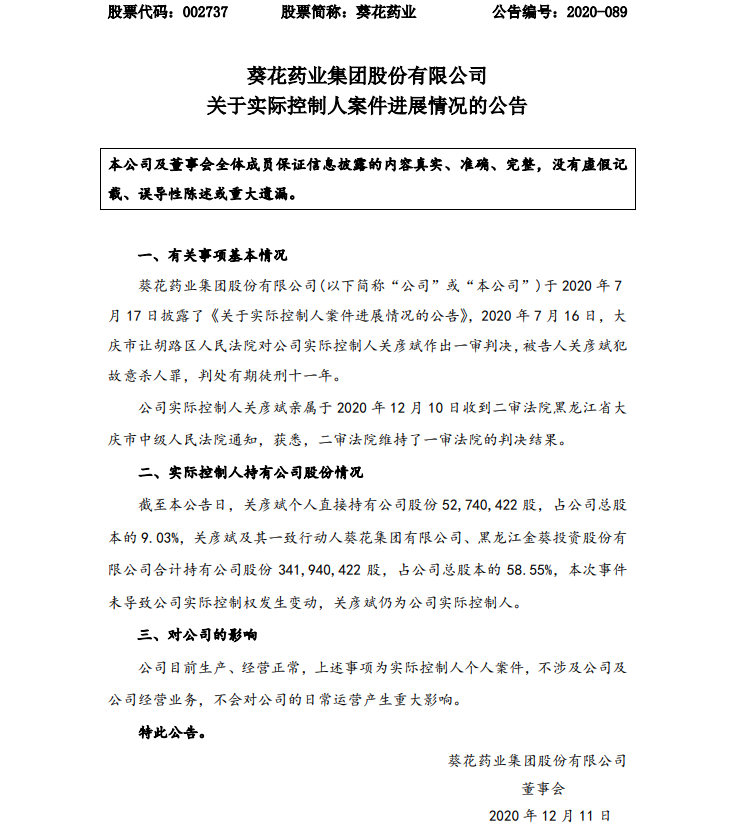 曾齐心创业 后手持菜刀砍前妻 66岁葵花药业实控人 杀妻 案二审 有期徒刑11年 每日经济新闻