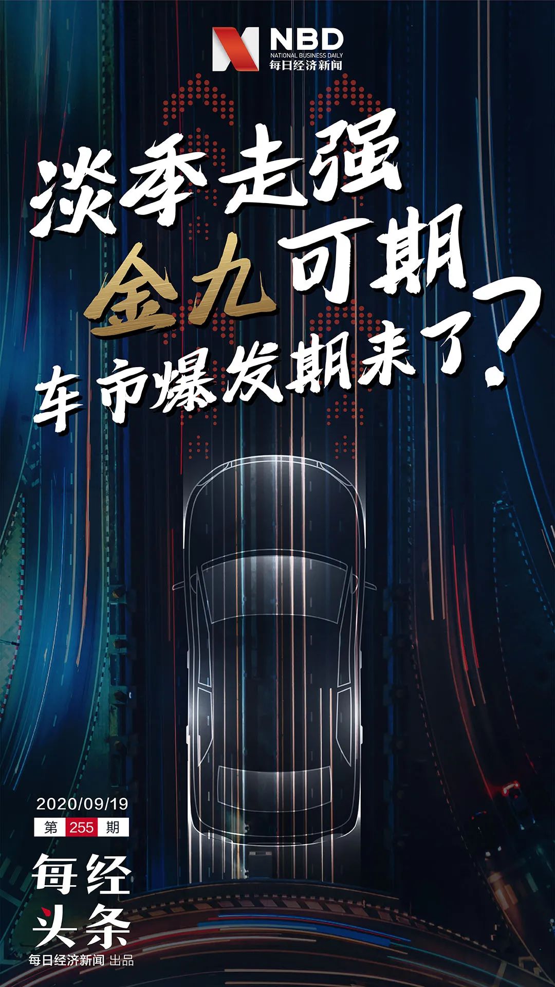 两年来最强正增长 8月汽车销量扶摇直上 车市爆发期来了 每日经济新闻