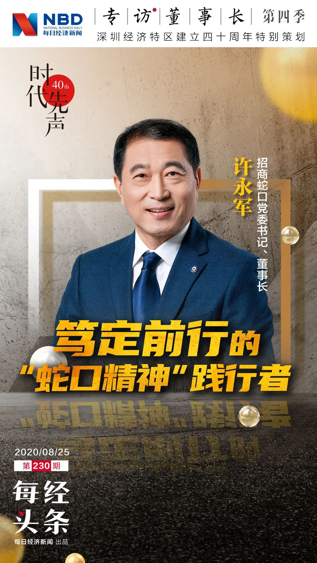 深圳40年 财经40人 招商蛇口党委书记 董事长许永军 笃定前行的 蛇口精神 践行者 每日经济新闻 深圳40年 财经40人 招商蛇口党委书记 董事长许永军 笃定前行的 蛇口精神 践行者 每日经济新闻