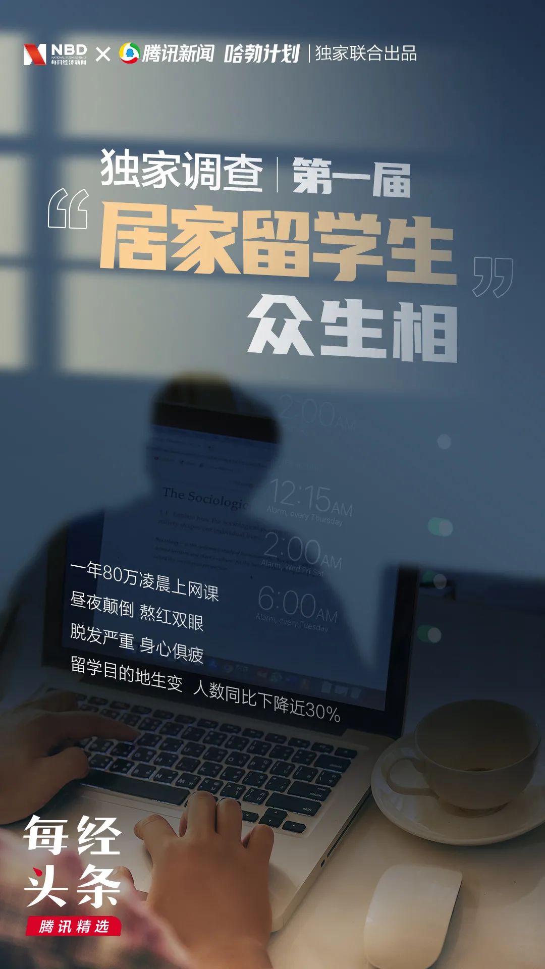 第一届 居家留学生 调查 一年学费80万 半夜3点上网课 What 明年还要继续 每日经济新闻 第一届 居家留学生 调查 一年学费80万 半夜3点上网课 What 明年还要继续 每日经济新闻